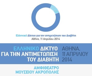 Ημερίδα: Ελληνικό ∆ίκτυο για την Αντιμετώπιση του ∆ιαβήτη