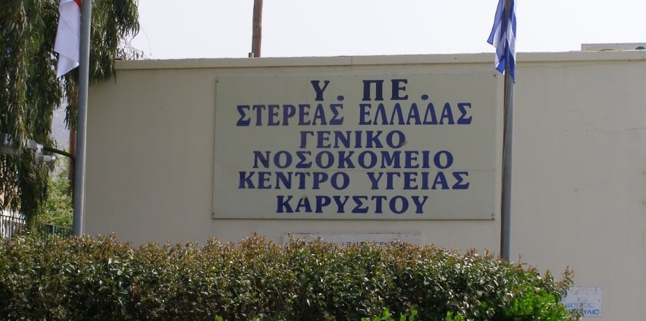 Γ.Ν Καρύστου: Πρόσληψη τριών ειδικοτήτων