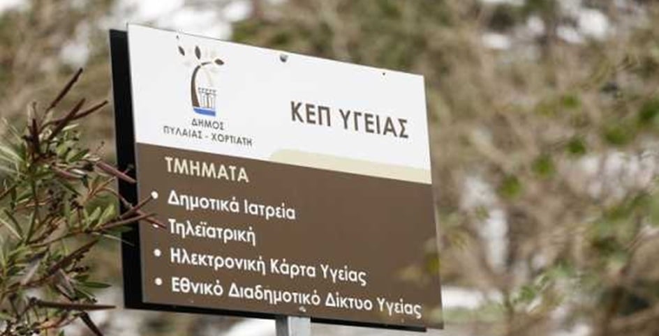 Ξεκινά το πρώτο ΚΕΠ Υγείας εκτός Αττικής