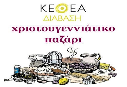 ΚΕΘΕΑ Διάβαση: Χριστουγεννιάτικο Παζάρι στη Στοά Κοράη