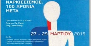 (27-29/3) 14ο Ψυχαναλυτικό Συμπόσιο στην Αθήνα