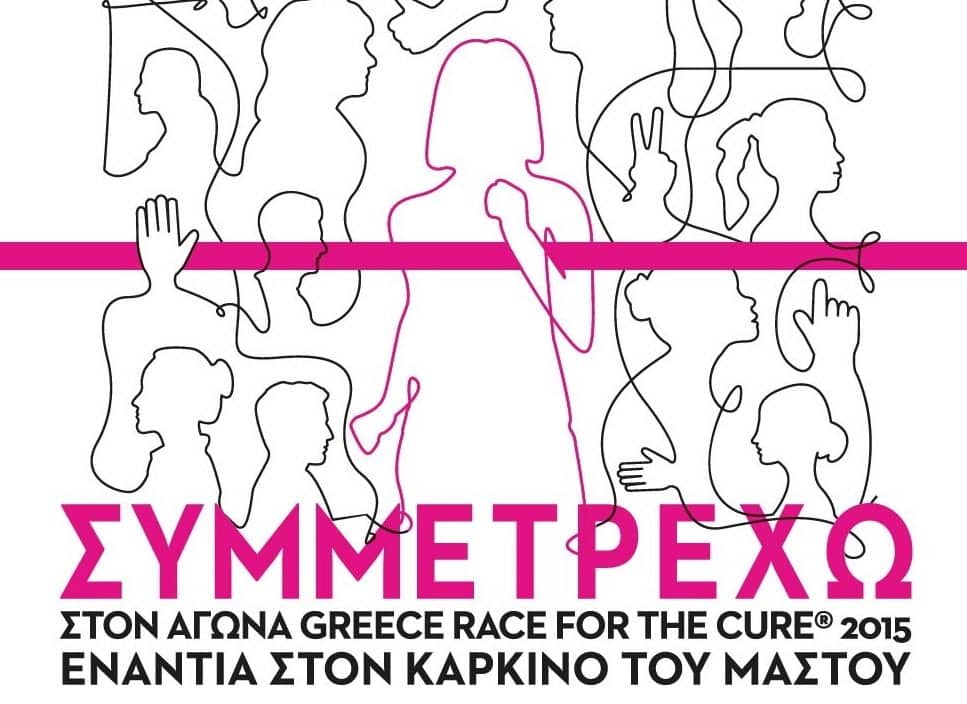 La Roche-Posay:ΣΥΜΜΕΤΡΕΧΕΙ στο Greece Race for the Cure 