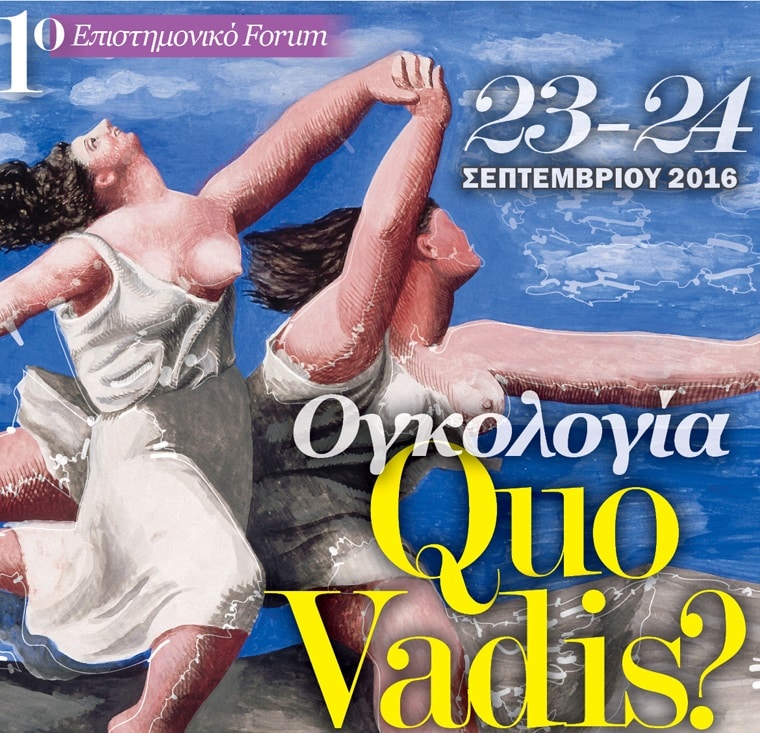 Tο 1ο Επιστημονικό Forum «Ογκολογία ‘‘Quo vadis?’’