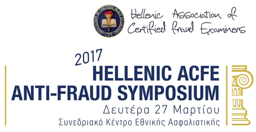 Συνεδρίο:2017 Hellenic ACFE AntiFraud Symposium