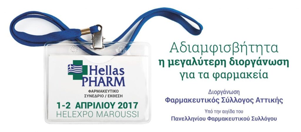 «ΦΕΡΝΟΥΜΕ ΤΑ ΠΑΝΩ ΚΑΤΩ» στο Hellas PHARM 2017