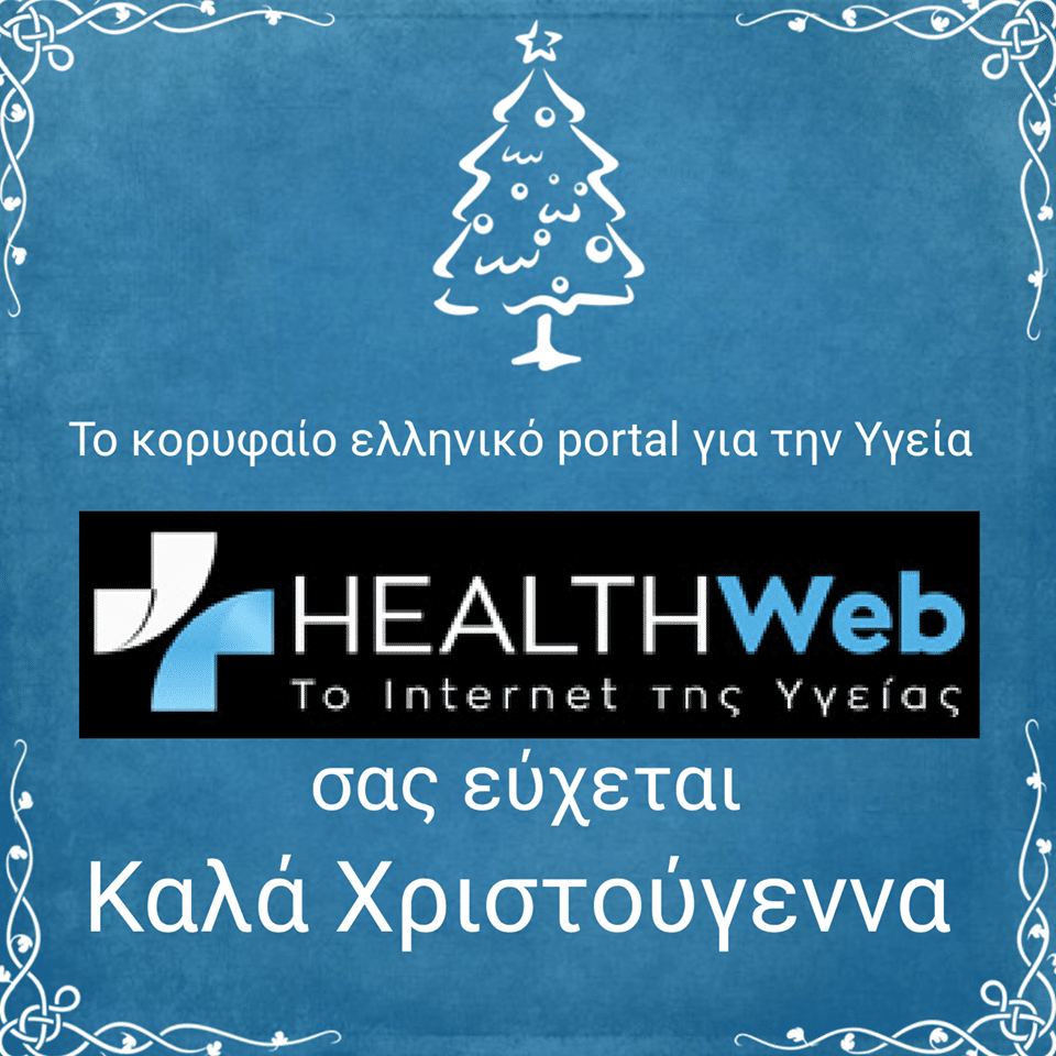 Το www.Healthweb.gr σας εύχεται καλά Χριστούγεννα!!