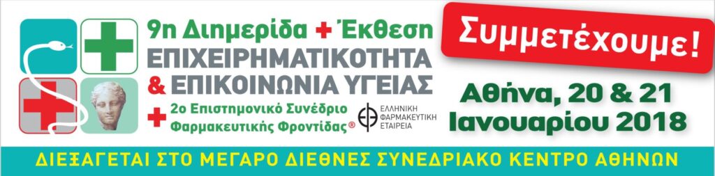 Εκπαιδευτικό διήμερο για Φαρμακοποιούς και γιατρούς 