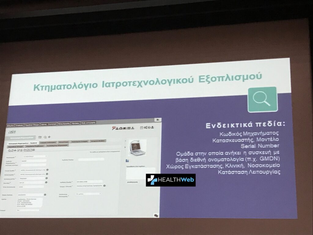 Χωρίς αξιόπιστο κτηματολόγιο ιατρικού εξοπλισμού η Ελλάδα