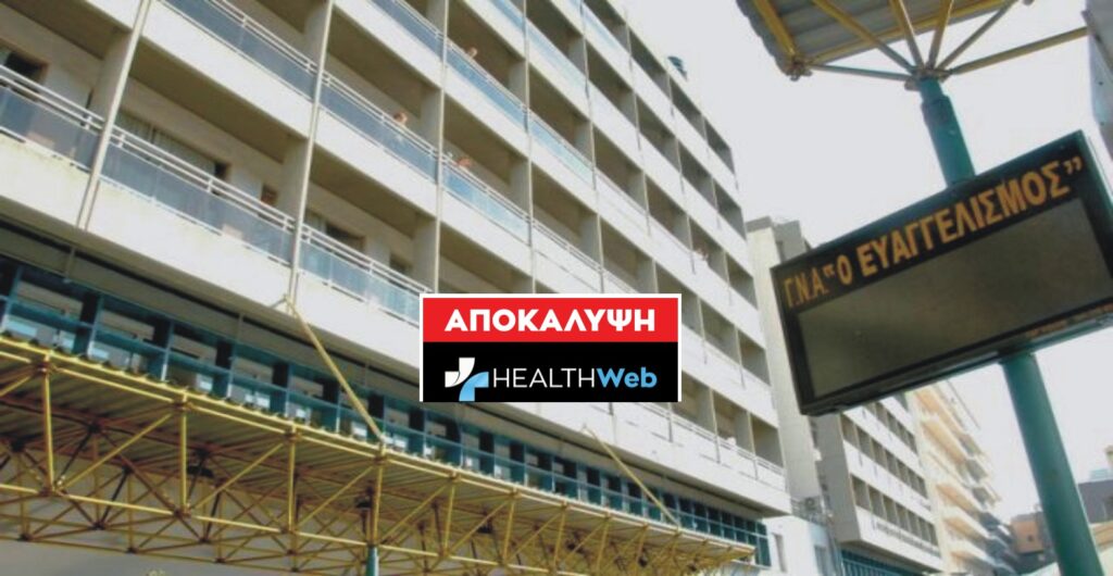 Παρασκήνιο: ΓΝΑ Ευαγγελισμός: Ζητούν από τους προμηθευτές κούρεμα 30% για να πληρωθούν