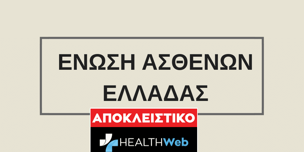 Αποκλειστικό: Εκδόθηκε η απόφαση για την ίδρυση της Ένωσης Ασθενών Ελλάδας