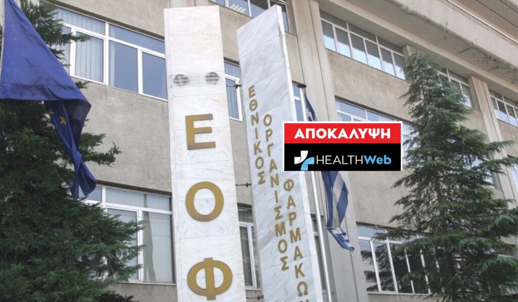 Τα δεκάδες εκατομμύρια εύρω που εισπράττει ο ΕΟΦ & οι άφαντες πωλήσεις φαρμάκων του 2021