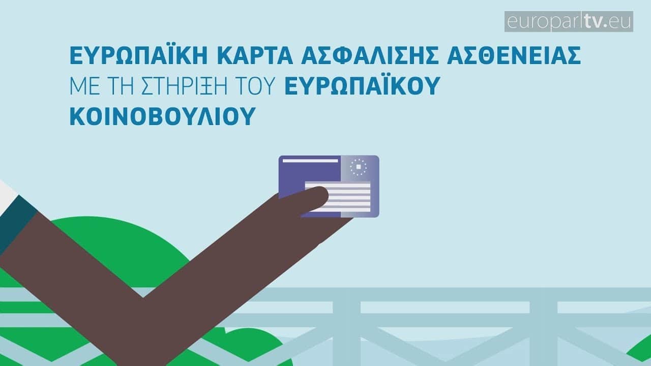 Τι καλύπτει η Ευρωπαϊκή Κάρτα Ασφάλισης Ασθένειας