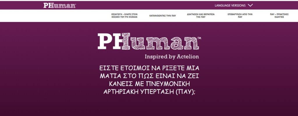 Το PHHUMANebook διαθέσιμο και στα Ελληνικά από την ACTELION