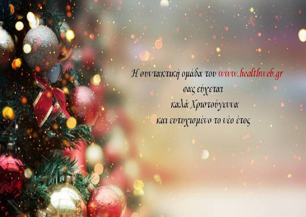 Θερμές ευχές για ευτυχισμένα Χριστούγεννα από το healthweb.gr