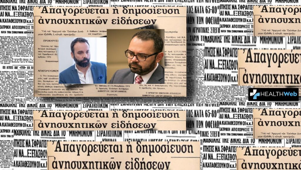 Παρασκήνιο : Η λογοκρισία του Γραφείου Τύπου του Υπουργείου Υγείας