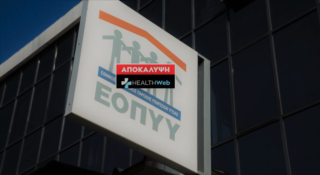 Δικαιώνεται το healthweb :  Απορρίφθηκε το νομοσχέδιο για αλλαγή στην οργανωτική δομή του ΕΟΠΥΥ.Παρασκήνιο τι θα κάνει η  Διοικήτρια ;