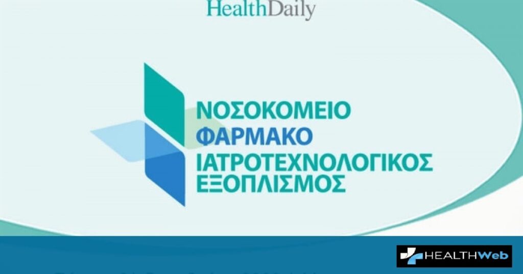 Συνέδριο : Νοσοκομείο – Φάρμακο – Ιατροτεχνολογικός Εξοπλισμός