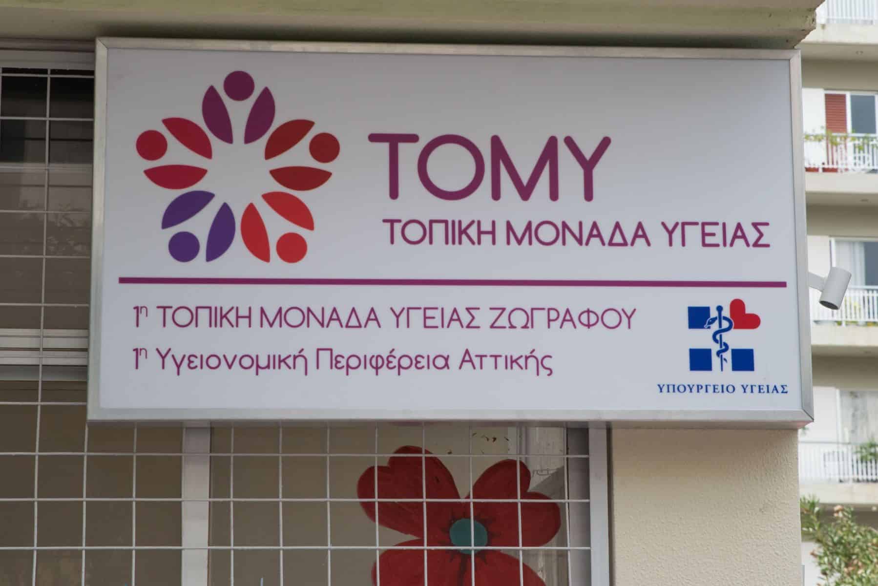 Τοπικές Μονάδες Υγείας (ΤΟ.Μ.Υ):  Η εκτίμηση της συμβολής τους