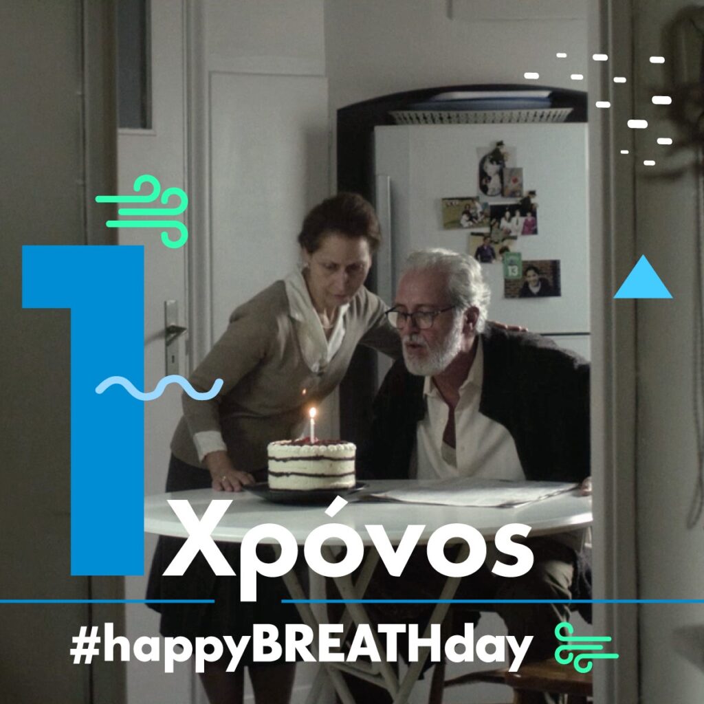 #happyBREATHday καμπάνια: Οι ασθενείς με ΧΑΠ μπορούν να έχουν μια καλή ποιότητα ζωής 