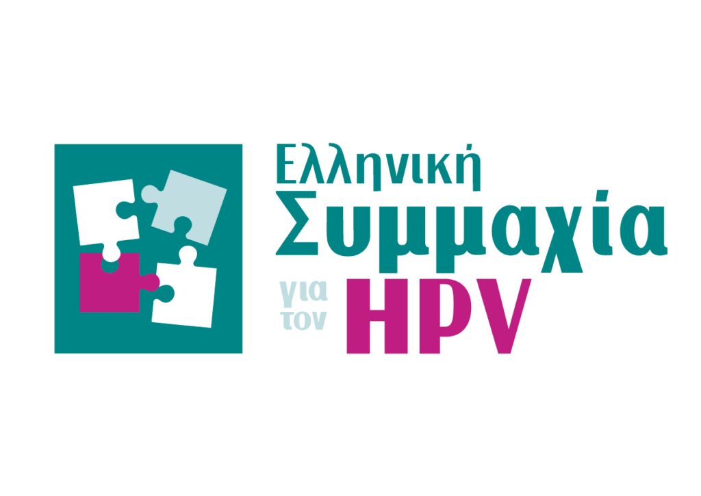 Ελληνική Συμμαχία  HPV: Όραμα η  εξάλειψη του ιού 