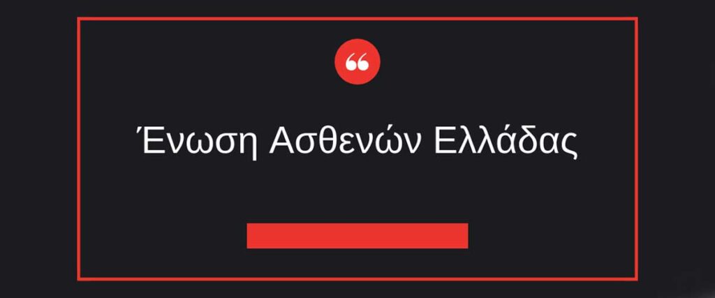 Ένωση Ασθενών Ελλάδας: Καταθέτουν προτάσεις καθώς οι ανάγκες για ανακουφιστική φροντίδα αυξάνουν