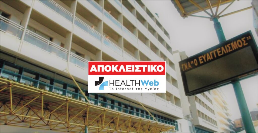 Αποκλειστικό : Το νοσοκομείο Ευαγγελισμός παίρνει δανεικά από το οφθαλμιατρείο του!