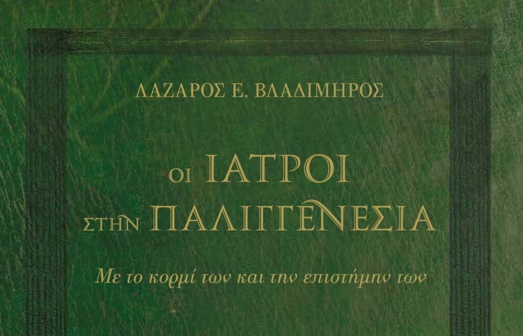 Ιατροί στην Παλιγγενεσία: Συλλεκτική έκδοση για την επανάσταση του 1821 με την ευγενική χορηγία της DEMO