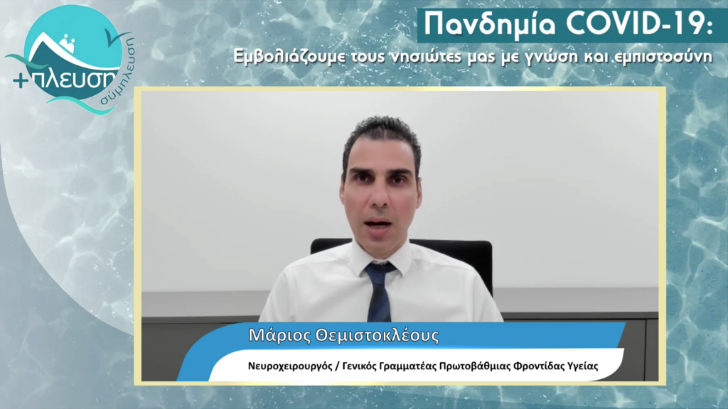  Μάριος Θεμιστοκλέους : Εμβολιάζουμε τα νησιά της Ελλάδας 