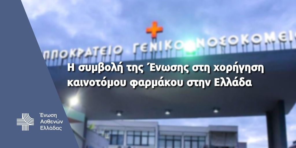 Ένωση Ασθενών Ελλάδας: Η συμβολή της Ένωσης στη χορήγηση καινοτόμου φαρμάκου σε ανήλικο ασθενή με σπάνιο νόσημα στη Θεσσαλονίκη