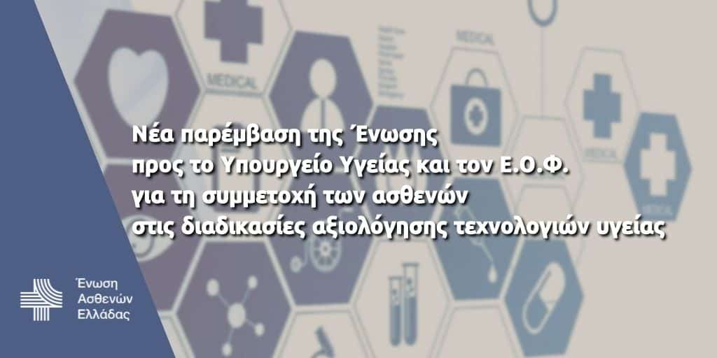 Ένωση Ασθενών Ελλάδας: Η Κυβέρνηση να θεσπίσει τη συμμετοχή των εκπροσώπων ασθενών στις διαδικασίες HTA