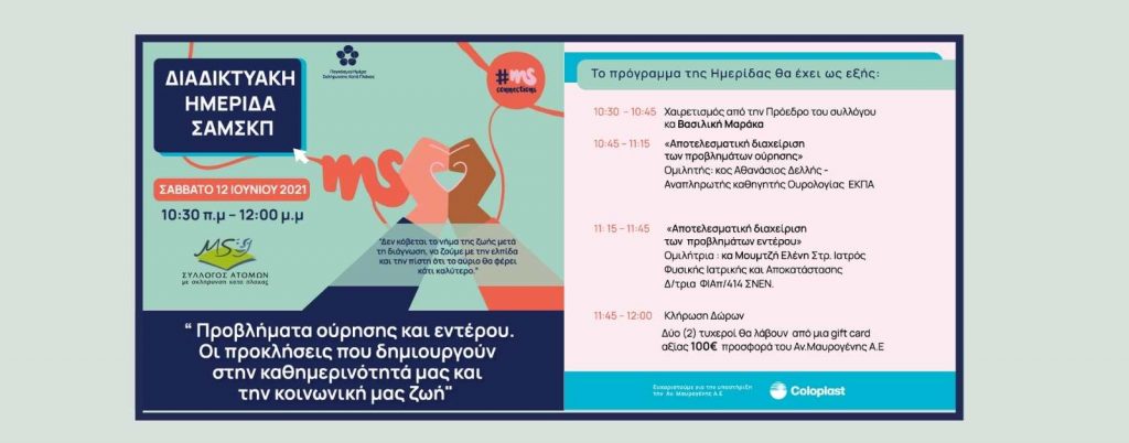 Προβλήματα ούρησης και εντέρου: Webinar ΣΑΜΣΚΠ στις 12 Ιουνίου 