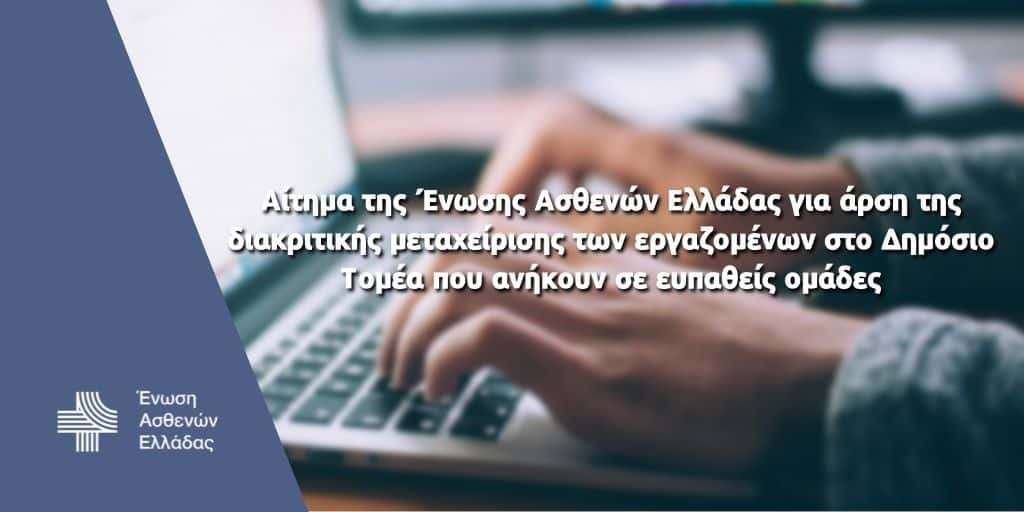 Ένωση Ασθενών Ελλάδας: Αίτημα άρσης διακριτικής μεταχείρισης δημ. υπαλλήλων που ανήκουν σε ευπαθείς ομάδες