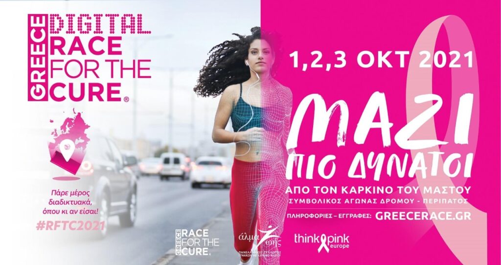 Digital Greece Race for the Cure®: Διοργάνωση ενάντια στον καρκίνο του μαστού από το «Άλμα Ζωής»