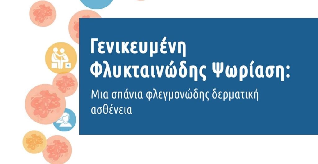 Γενικευμένη Φλυκταινώδης Ψωρίαση: Συμπτώματα - Διάγνωση - Πρόληψη