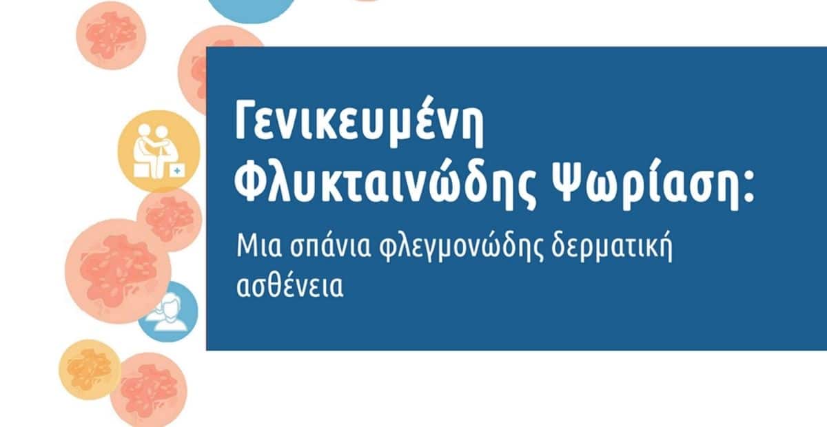 Γενικευμένη Φλυκταινώδης Ψωρίαση: Όσα πρέπει να γνωρίζετε γι’ αυτή την σπάνια και σοβαρή φλεγμονώδη δερματική ασθένεια