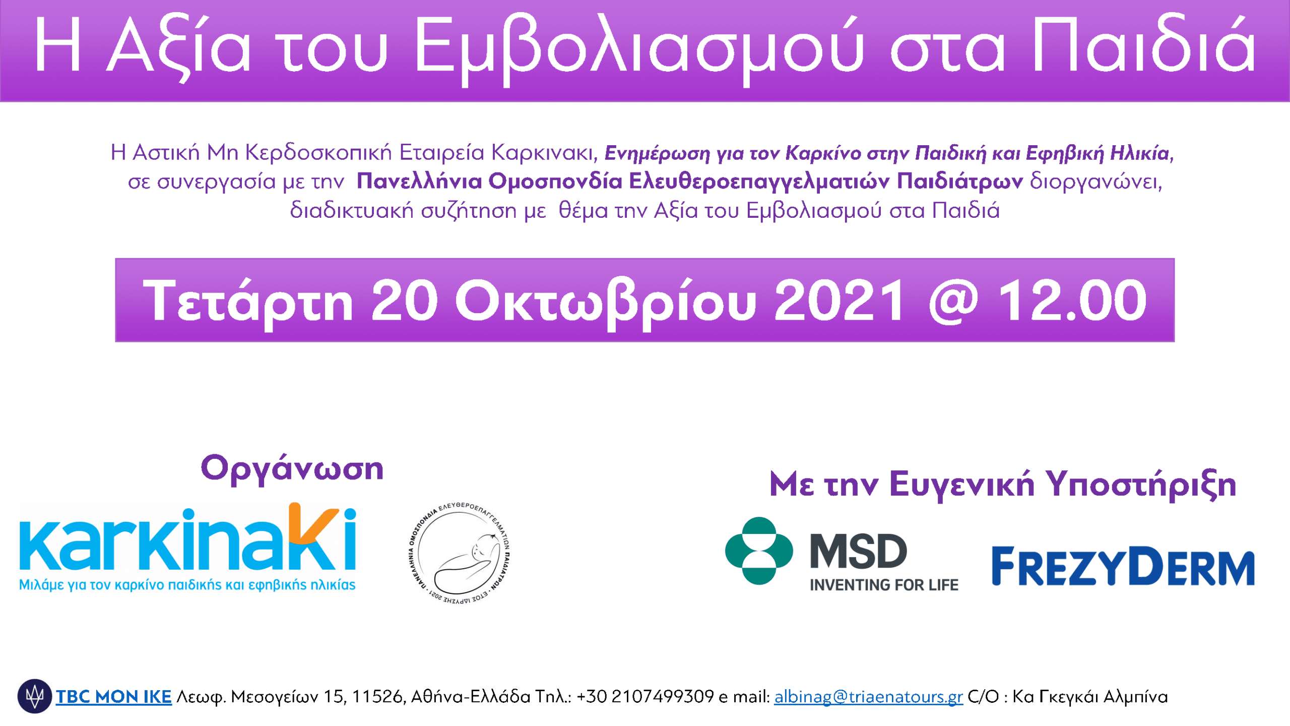 Καρκινάκι: H Αξία του Εμβολιασμού στα Παιδιά | Τετάρτη 20 Οκτωβρίου | Διαδικτυακή συζήτηση