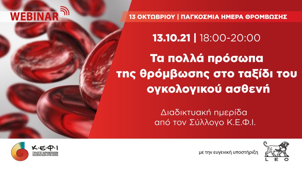 Κ.Ε.Φ.Ι.:  Webinar 13 Οκτωβρίου στις 18:00 με αφορμή την Παγκόσμια Ημέρα Θρόμβωσης