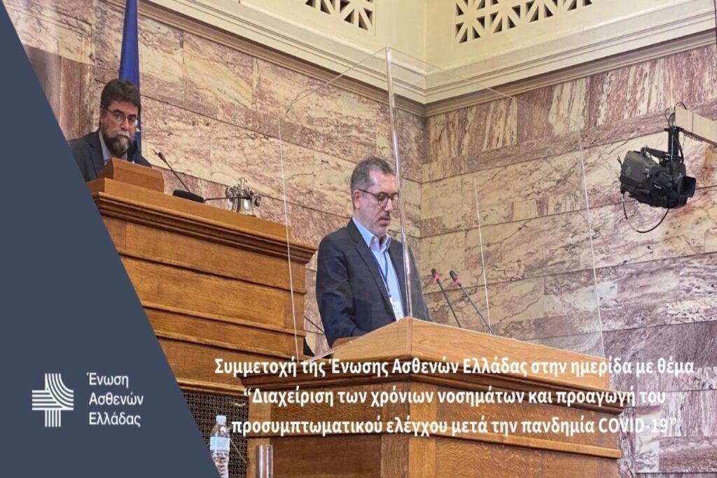 Συμμετοχή της Ένωσης Ασθενών Ελλάδας στην ημερίδα με θέμα “Διαχείριση των χρόνιων νοσημάτων και προαγωγή του προσυμπτωματικού ελέγχου μετά την πανδημία COVID-19