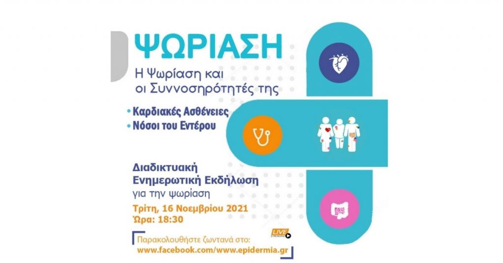 Webinar με θέμα τις Καρδιακές Ασθένειες και Νόσους του Εντέρου στις 16 Νοεμβρίου