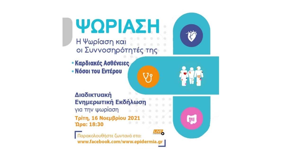 Επιδέρμια: Webinar με θέμα τις Καρδιακές Ασθένειες και Νόσους του Εντέρου-16/11