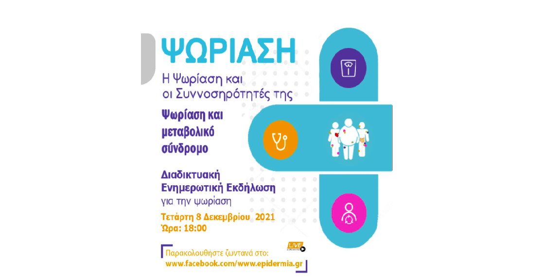 Ψωρίαση: Τρίτη 8/12, στις 18:00, Webinar με θέμα την Ψωρίαση και το Μεταβολικό Σύνδρομο.