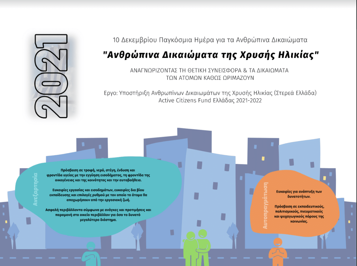 Παγκόσμια Ημέρα Δικαιωμάτων του Ανθρώπου 10/12: Δικαιώματα ατόμων με άνοια & κατάθλιψη στην τρίτη ηλικία-Online συζήτηση