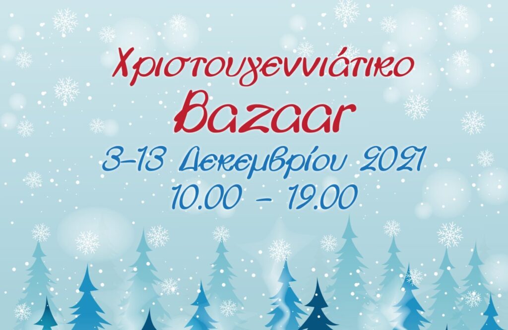 Χριστουγεννιάτικο Bazaar 3-13/12 για οικονομική ενίσχυση άπορων και ανασφάλιστων καρκινοπαθών