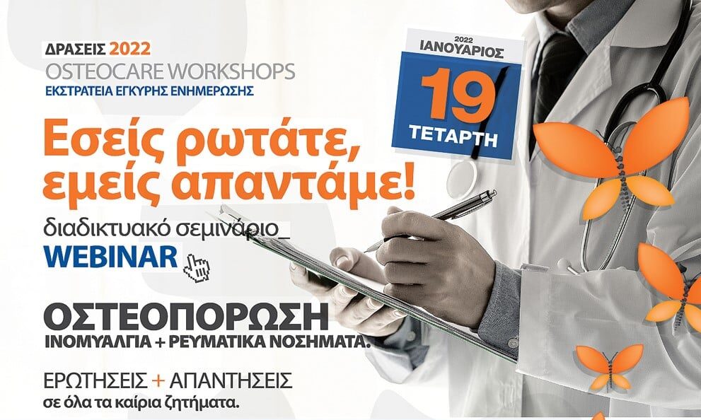 Πεταλούδα: Webinar με θέμα “Οστεοπόρωση, Ινομυαλγία και Ρευματικά νοσήματα”