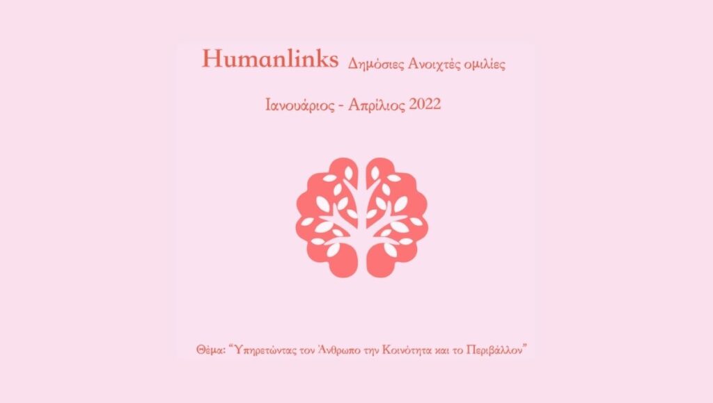 Humanlinks: Υπηρετώντας τον Άνθρωπο, την Κοινότητα και το Περιβάλλον