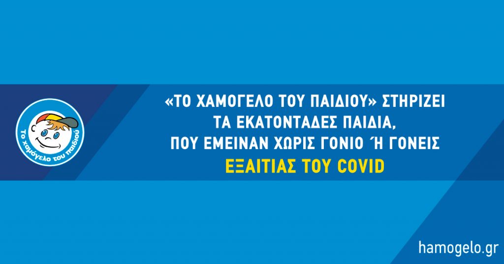 Το Χαμόγελο Tου Παιδιού στηρίζει εκατοντάδες παιδιά, που έμειναν ορφανά λόγω COVID