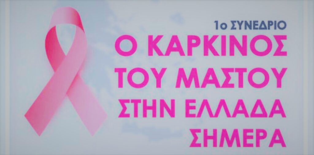 Το 1ο Συνέδριο για τον '' Καρκίνο του μαστού στην Ελλάδα σήμερα''