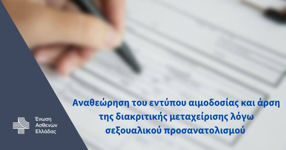 Ένωση Ασθενών Ελλάδας: Χαιρετίζει την αναθεώρηση του εντύπου αιμοδοσίας