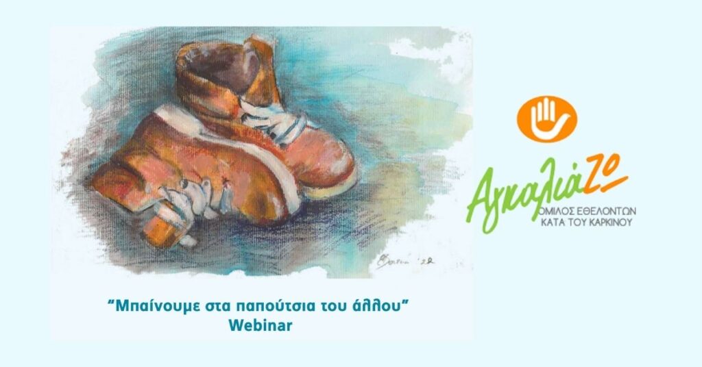 «Μπαίνουμε στα παπούτσια του άλλου» - Webinar απο τον Όμιλο ΑγκαλιάΖΩ