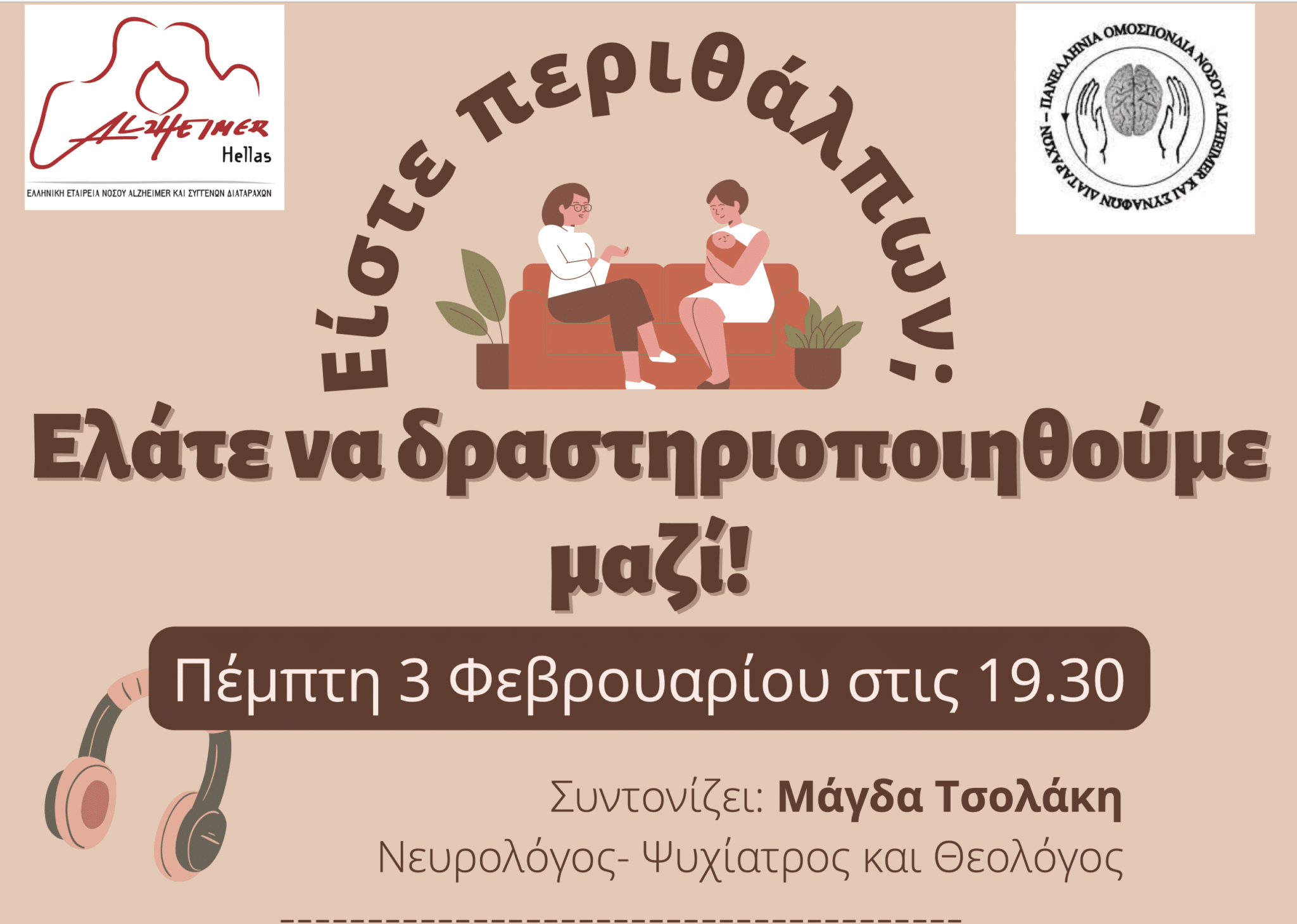 Πανελλήνια Ομοσπονδία Νόσου Alzheimer: Webinar 3/02-Είστε Περιθάλπων; Ελάτε να δραστηριοποιηθούμε μαζί!